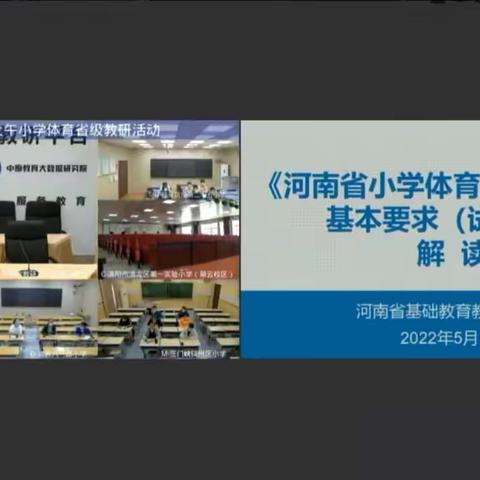 落实课堂教学基本要求，实现“四有”高效体育课堂——东城区体育骨干教师线上培训