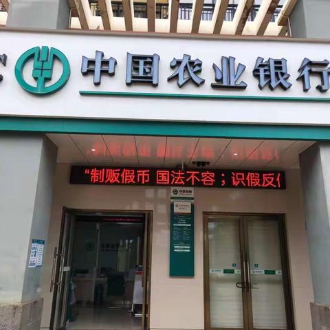 临高县支行开展反假货币宣传活动