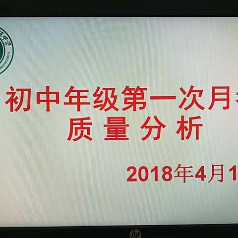 孜孜矻矻 教而不缀——初中年级第二学期第一次月考质量分析会