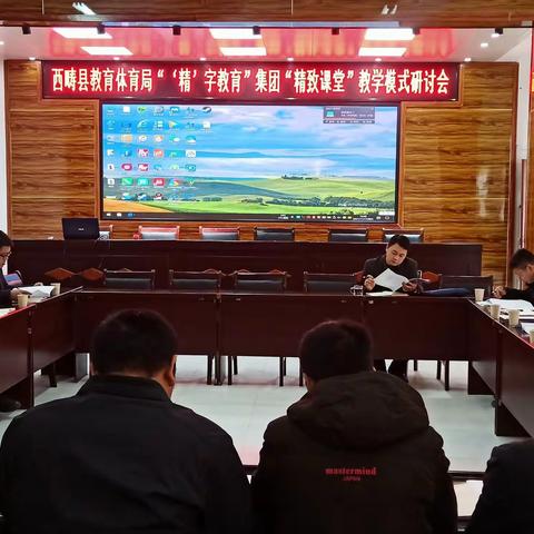 新年第一棒！西畴县教育体育局“‘精’字教育”集团聚焦课堂教学模式研讨，挥好教学指挥棒！