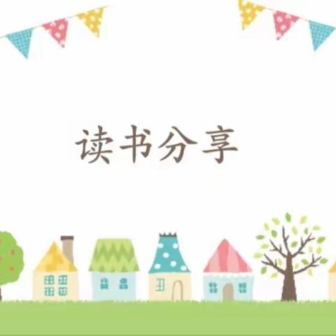 以书会友，共沐书香——明德小学二年级二班读书分享会