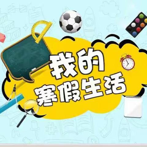 寒假生活，精彩以待——滨淮镇第二中心小学低年级寒假生活指南