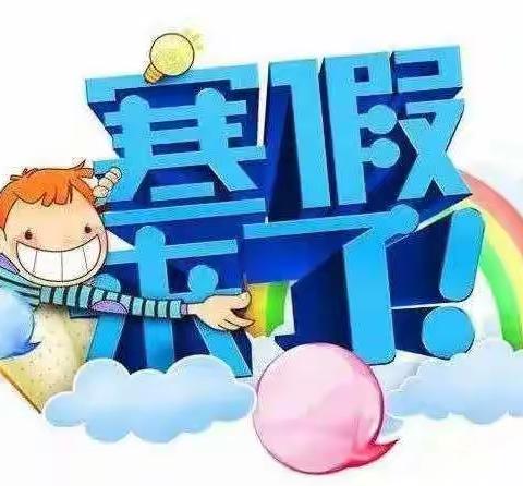 快乐寒假，静待花开——滨淮镇第二中心小学高年级寒假生活指南