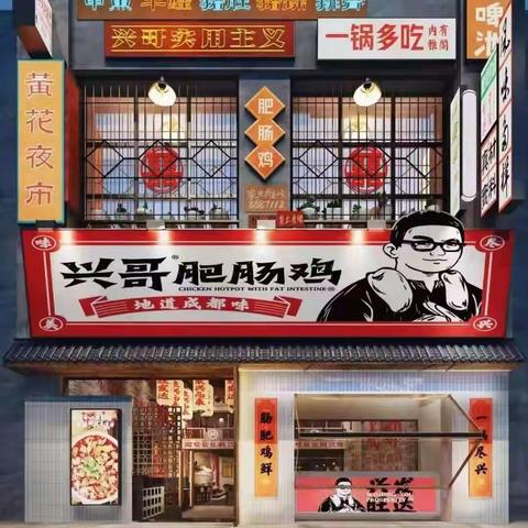 武汉兴哥肥肠鸡红门柴火鸡全国招商加盟电话