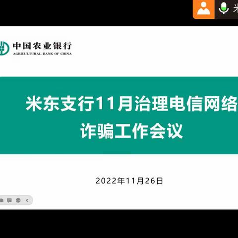 米东支行治理电信网络诈骗培训学习