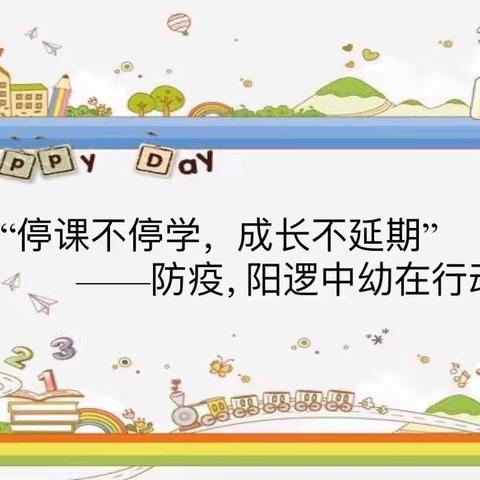 停学不停课，宅家也精彩——阳逻街中心幼儿园大七班一周活动小结（十）