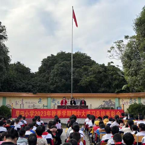 后浪奔涌，百舸争流——旱田小学2023年秋期期中表彰大会