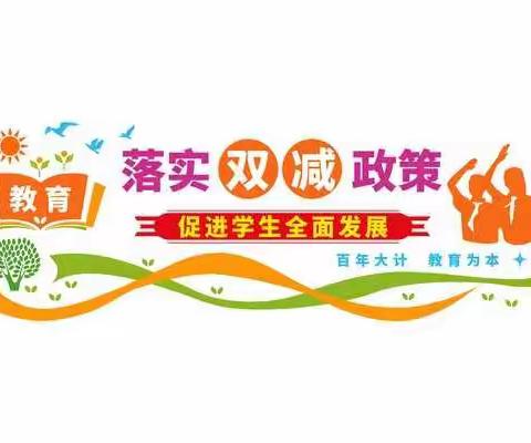 阳光成长，乐享“双减”——东山小学落实“双减”政策
