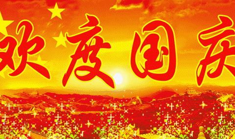 狮子镇东山小学国庆节假期温馨提醒