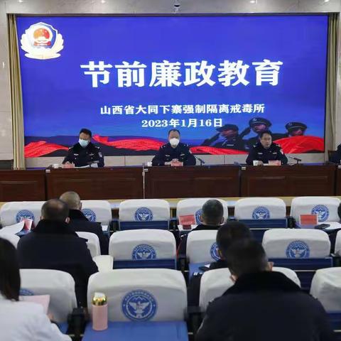 筑牢廉政堤坝                持之以恒加强作风建设 ----下寨戒毒所开展节前廉政警示教育