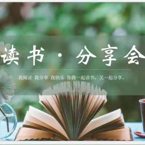 共沐书香，阅读悦美——九江小学八里湖校区五年级语文老师读书分享（副本）