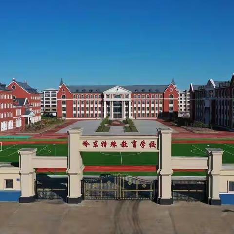 岭东特殊教育学校2022年春季开学师生返校通知