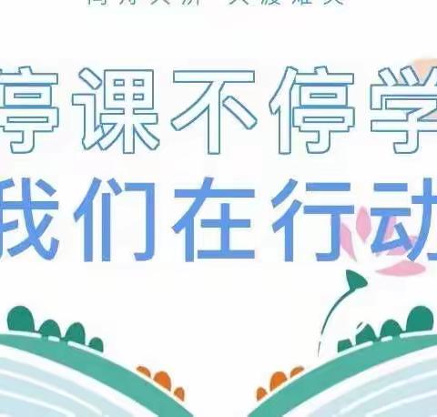 疾风知劲草，云端守初心——董集实验学校开展线上教学活动