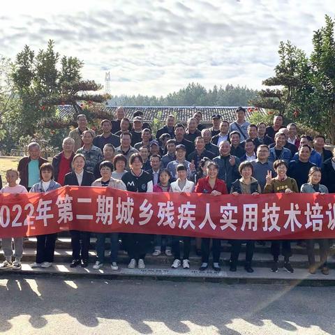 认真学习宣传贯彻党的二十大精神 推进残疾人就业工作 德兴市残联举办2022年第二期城乡残疾人实用技术培训