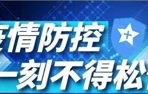 防控疫情，众志成城—大高镇第一小学