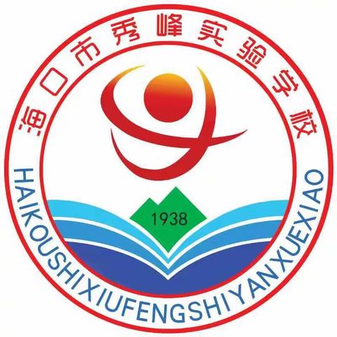 能力提升建设年系列活动之海口市秀峰实验学校——家校携手共建和谐文明环境、师生同心争创文明校园