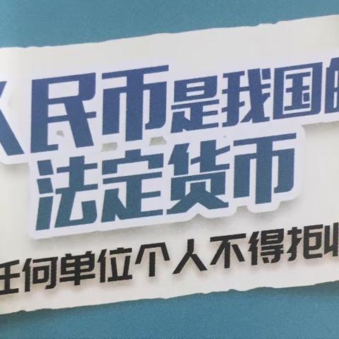 整治拒收人民币交通银行荣邦支行在行动
