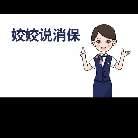交通银行荣邦支行第四季度“姣姣说消保”自主宣传活动