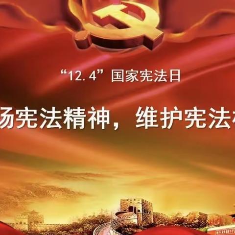 学习宣传贯彻党的二十大精神 推动全面贯彻实施宪法