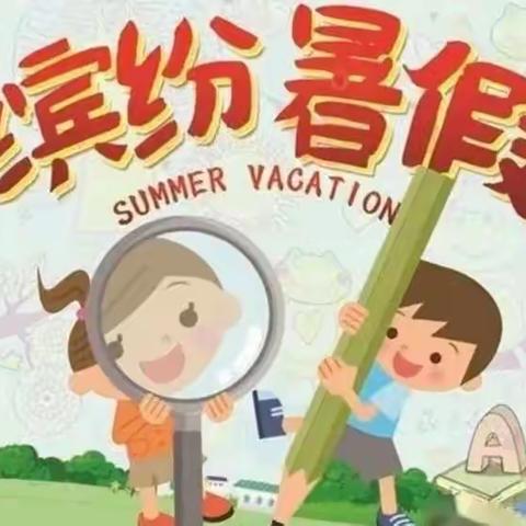 缤纷夏日，“暑”你精彩——濮阳县第十二小学四升五特色作业展示