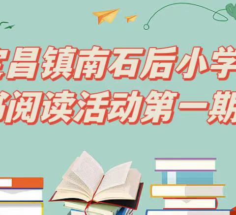 书香致远，墨卷致恒 定昌镇南石后小学 整本书阅读活动第一期纪实