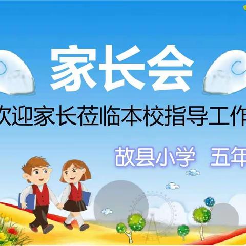 家校携手       共促成长——— 故县小学五年级家长座谈会
