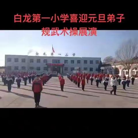 白龙第一小学，庆元旦，武术社团弟子规展演。