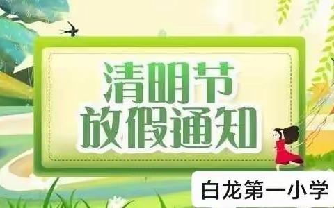 白龙第一小学清明节放假通知