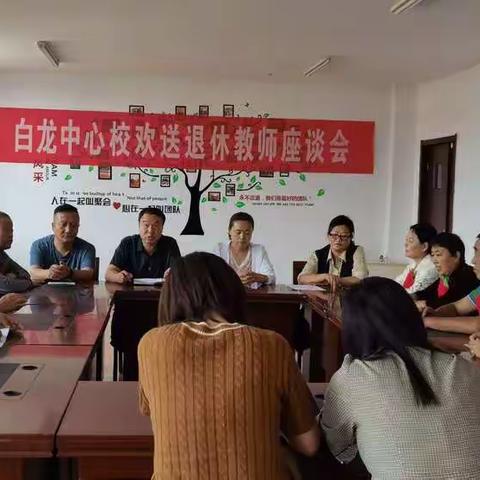 “温馨欢送会，浓浓惜别情”——白龙中心校为退休教师举行荣退欢送会