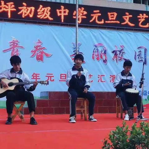 黄坪中学举办以“快乐青春，美丽校园”为主题的元旦文艺汇演