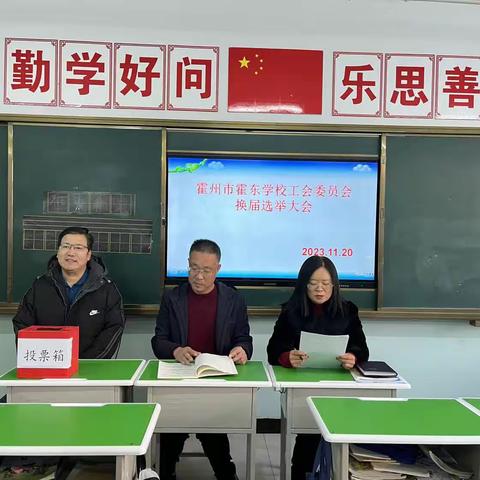 霍东学校工会换届选举大会