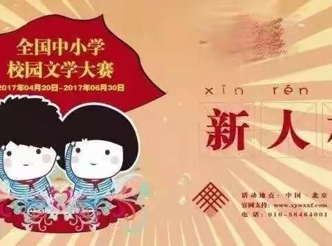 乘风破浪会有时  直挂云帆济沧海-----“新人杯”全国中小学作文大赛云厦小学喜报