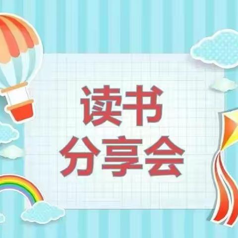 书香沁润心灵，阅读点亮人生——记寿光市建桥学校四年级读书分享会