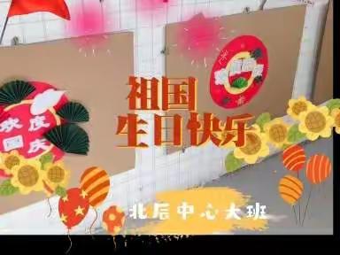 北辰大班“祝福祖国”国庆活动