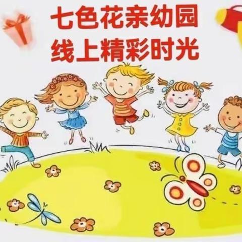 【抗疫在家】七色花亲幼园小一班一日生活常规记录