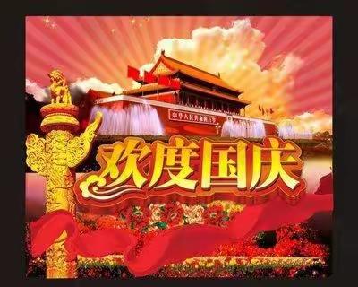 喜迎祖国七十三华诞——榆树学区杨河小学开展庆国庆系列活动