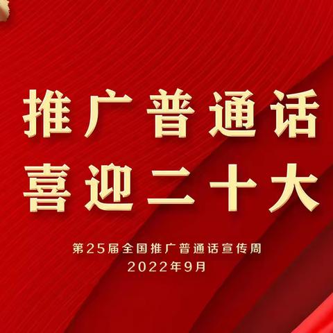 “童”讲爱国情，共筑中国梦—汉阳区黄金口幼儿园第25届推普周活动