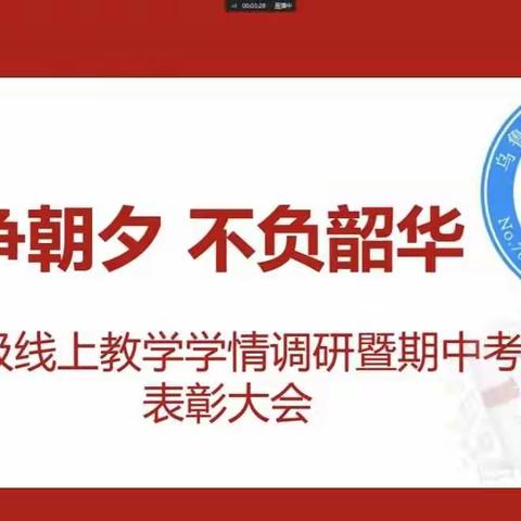 “只争朝夕 不负韶华”——乌鲁木齐市第70中学初一年级线上教学学情调研暨期中考试表彰大会