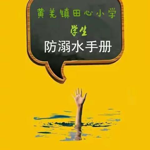 学生防溺水手册