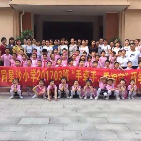 大同星沙小学1703班“手拉手、爱相守”研学活动