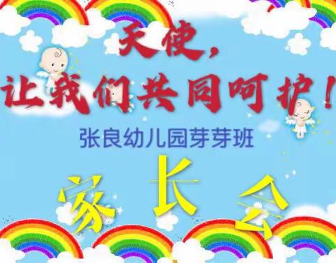 天使，让我们共同呵护！——张良幼儿园中班家长会