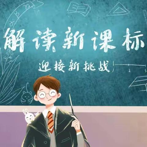 疫情期间不放松 线上培训促提升—素邱学区线上新课标专题培训