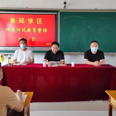 学高为师 德高为范—素邱学区师德师风教育整顿大会