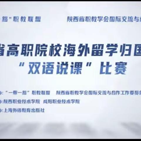 祝贺我院张瑞珏老师和迟明老师获得 “陕西省高职院校首届海外留学归国教师双语说课” 大赛三等奖