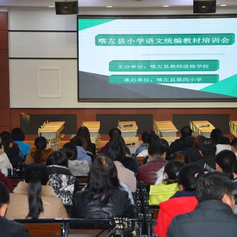 喀左县小学语文统编教材培训会记实