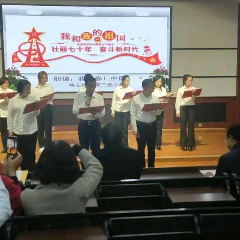 “不忘初心、牢记使命”——记喀左四小党员教师《我爱你，中国》诗歌朗诵大会