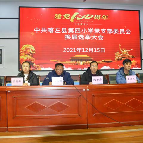 “立德树人，努力办好人民满意的教育”——记喀左县第四小学支部党员大会