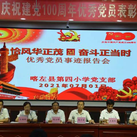 恰风华正茂，奋斗正当时！——喀左县第四小学庆祝建党100周年优秀党员表彰暨事迹报告会