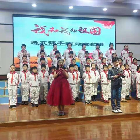 “我和我的祖国”                                 ——语文课本师生同台诵读大赛