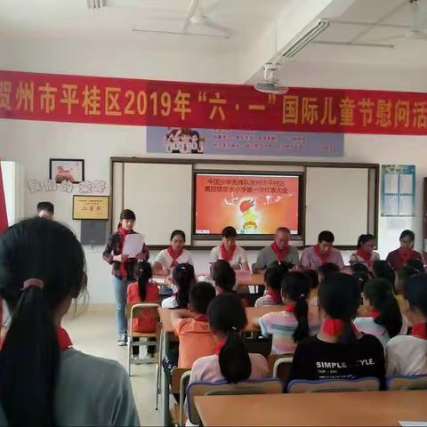 中国少年先锋队贺州市平桂区黄田镇东水小学第一次代表大会